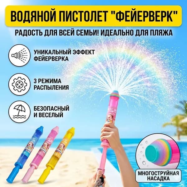 Водяной фейерверк, водяной пистолет, игрушки