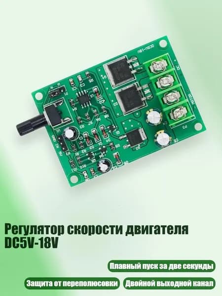 Регулятор скорости двигателя DC5V-18V