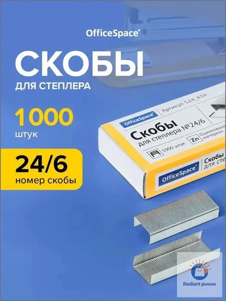 Скобы для степлера № 24/6, 1000 шт.