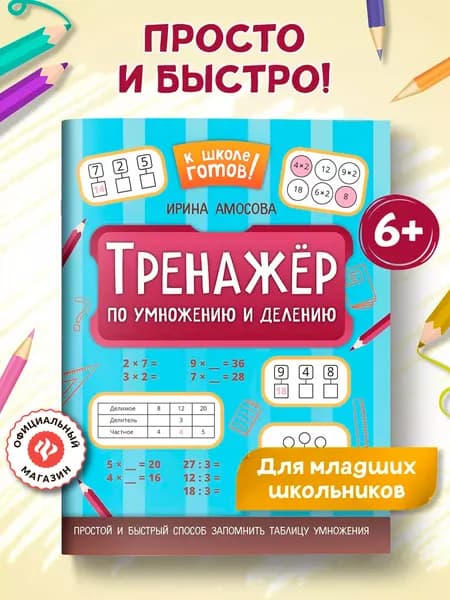 Тренажер по умножению и делению. Тренажер по математике | Амосова Ирина