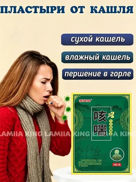 Китайские Пластыри от простуды, кашля , боли в горле, 8 штук в упаковке
