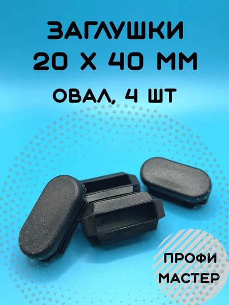 Заглушка овальная 20х40 мм для стульев - 4 шт