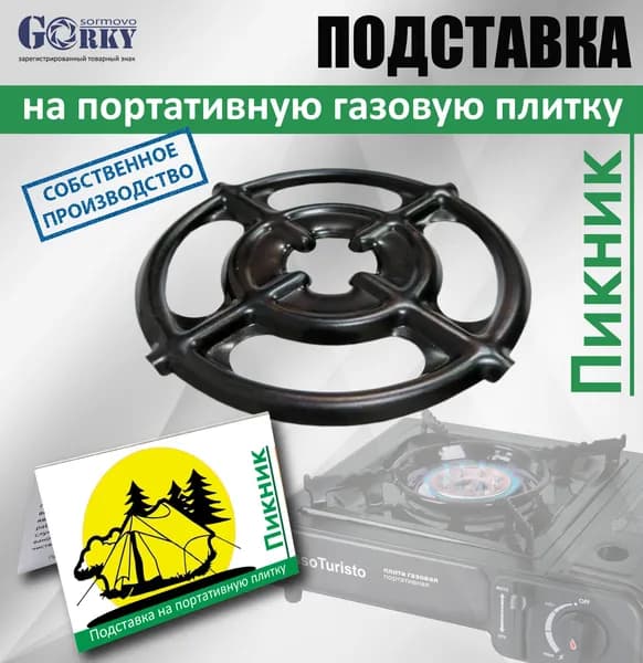 Подставка для турки и мелкой посуды на портативную газовую плитку Пикник
