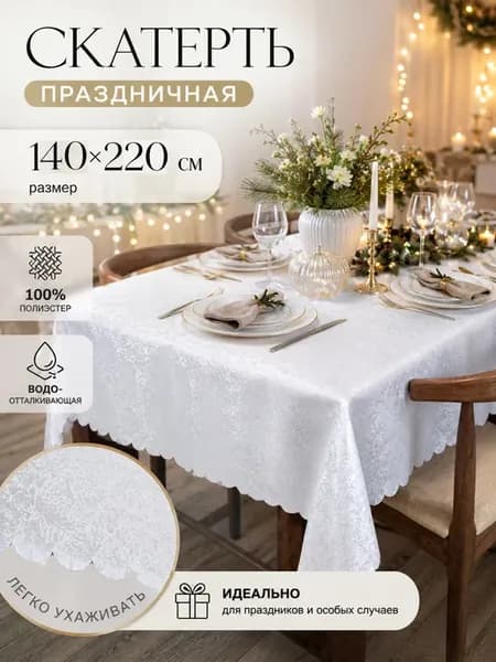 Скатерть на стол тканевая 220х140 белая