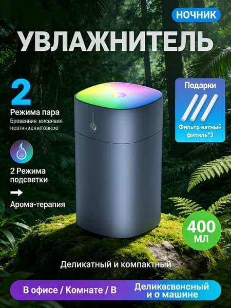 Увлажнитель воздуха мини для дома, настольный, ультразвуковой с подсветкой, серый,дарить Фильтр ватный фитиль*3