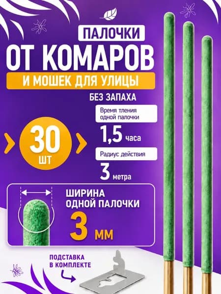 ПАЛОЧКИ ароматические от КОМАРОВ, мошек, мух, ос 20 шт, Палочки от комаров и мух.