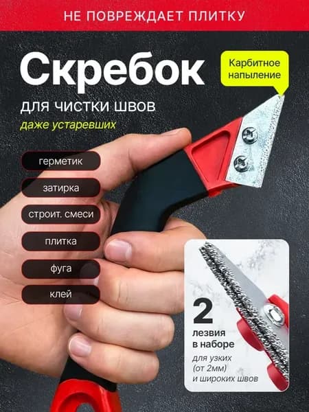 Скребок для очистки швов плитки, 2 лезвия