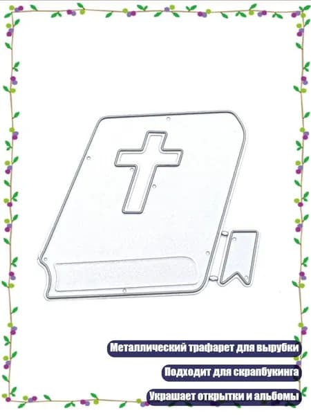 Библия Металлические вырубные трафареты