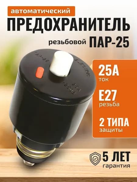 Предохранитель автоматический пробки для счетчика 1шт