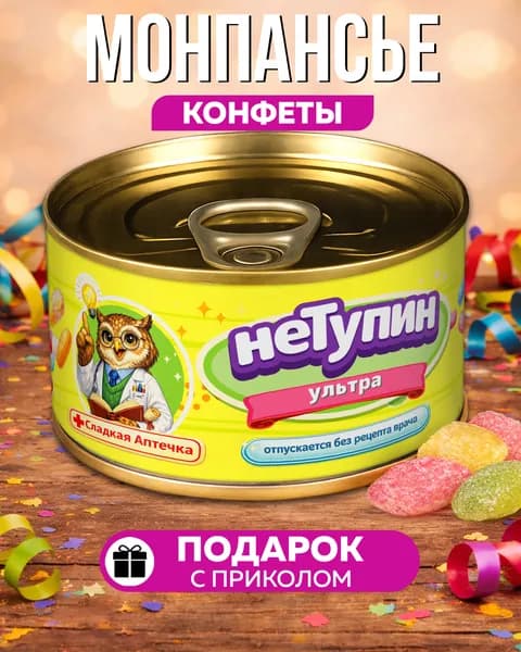 Монпансье Нетупин Ультра сладкий подарок для мужчины женщины