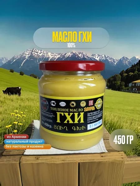 Топленое масло Гхи 100% 450 гр АТИК Армения, натуральное, без лактозы, без казеина, без глютена