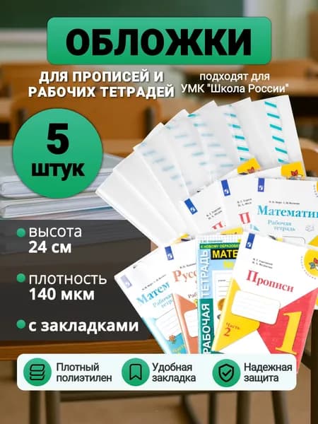 Обложки для Прописей и Рабочих тетрадей, 5 штук, 240 х 430 мм, 140 микрон