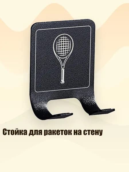 Стойка для ракеток на стену, - Теннисная модель