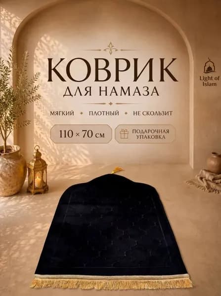 Коврик для намаза, молитвенный намазлык, подарочная упаковка, черный