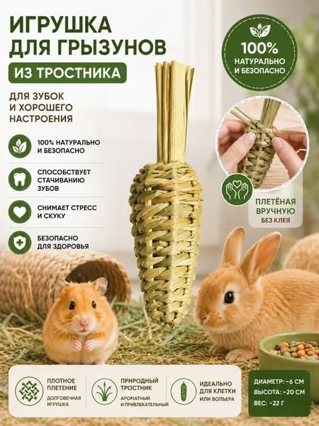 Игрушка для грызунов, морковка из натурального тростника для стачивания зубов, ручное плетение без клея, для кроликов и хомяков