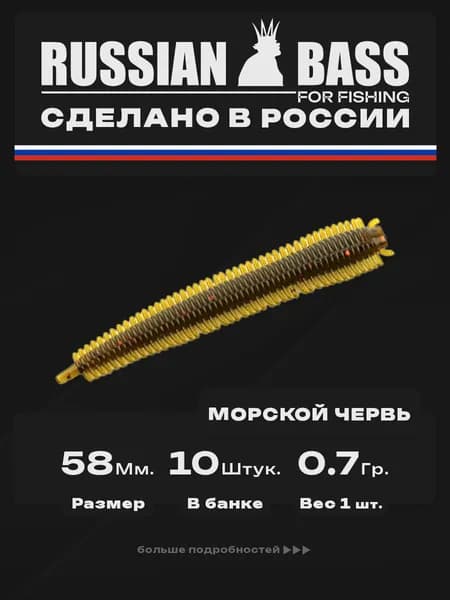 Силиконовые приманки для рыбалки / Морской червь / 0.7гр. 58мм. / Russian Bass