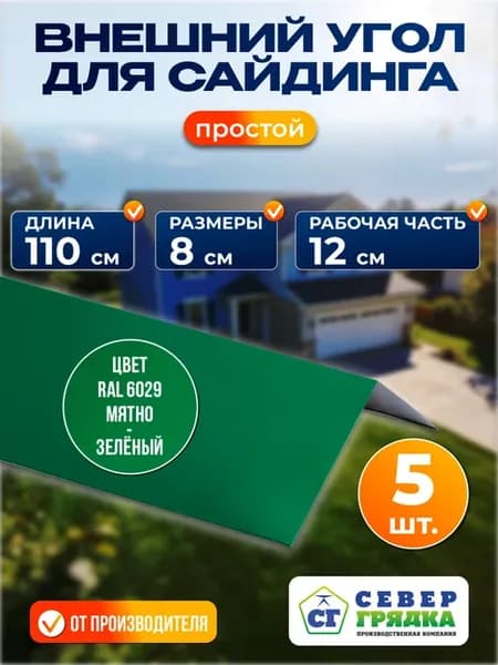 Простой внешний угол для сайдинга 1.1м RAL 6029