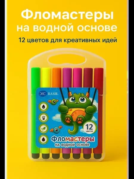 Набор фломастеров на водной основе