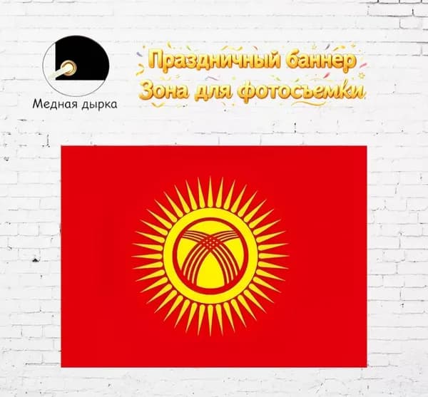 Фоновое оформление баннеров 100-70Кыргызстан флаг