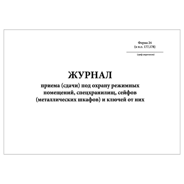 Комплект (1 шт.), Журнал приема (сдачи) под охрану режимных помещений, спецхранилищ, сейфов и ключей от них (40 лист, полистовая нумерация)