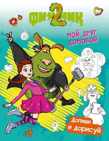 Книга Финник 2. Допиши и дорисуй. Мой друг домовой