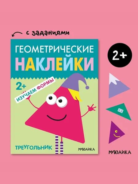 Книжка с заданиями для малышей. Книга с наклейками для развития девочек и мальчиков. МОЗАИКА kids. Геометрические наклейки. Треугольник 2+
