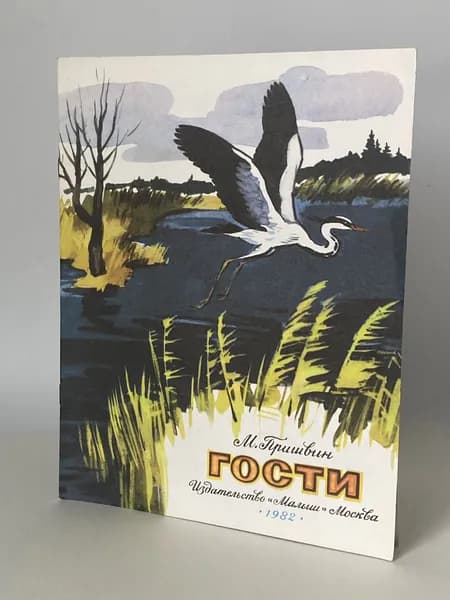 Гости. Книга 1982 года (Художник В. Комаров) | Пришвин Михаил Михайлович