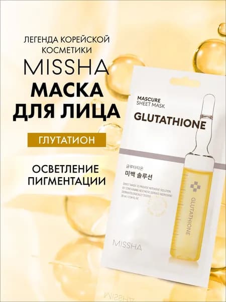 Маска для лица тканевая MISSHA Mascure осветляющая с глутатионом для выравнивания тона кожи, 28 мл