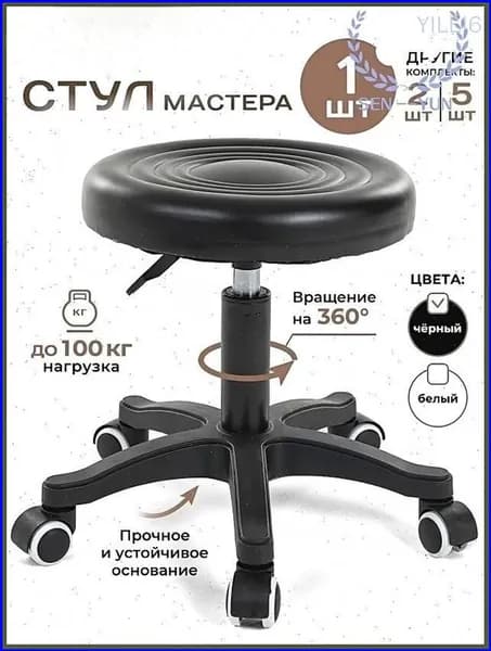 Стул мастера, Черный