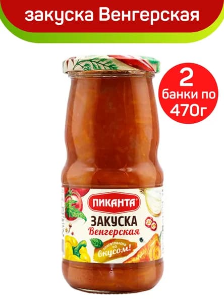 Закуска Пиканта "Венгерская", 2 шт по 470 г