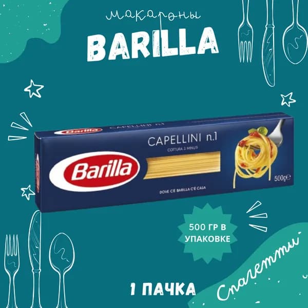 Макароны BARILLA Capellini Барилла Капеллини №1 1 пачка по 500 г, макаронные изделия детские, гарнир из твердых сортов пшеницы