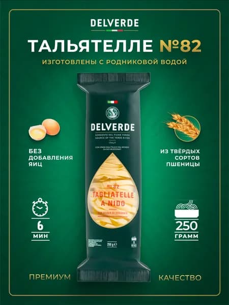 Макароны DELVERDE № 082 Тальятелле Нидо, 250 г
