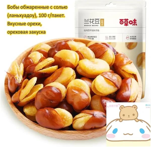Бобы обжаренные с солью (ланьхуадоу), 100 г/пакет. Вкусные орехи, ореховая закуска, лёгкий перекус, снек для отдыха, праздничный подарок, с высоким содержанием белка
