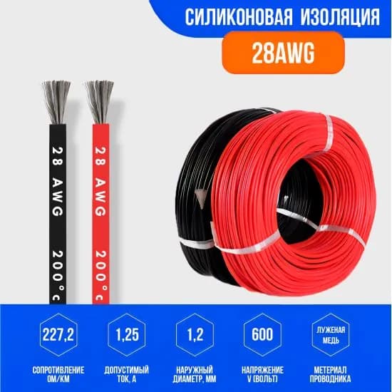 Силиконовый медный провод 28 AWG ( красный + черный по 1 метру )