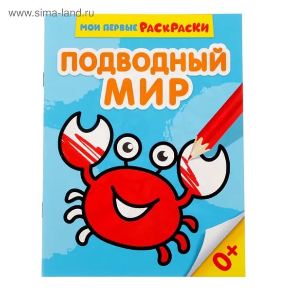 Раскраска для малышей Подводный мир , 12 стр., 0+