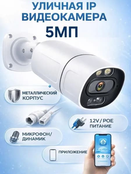 Цилиндрическая IP видеокамера , 5MP, 12v/POE, микрофон, динамик