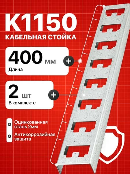 Кабельная стойка К1150 для металлического стеллажа 2 шт.