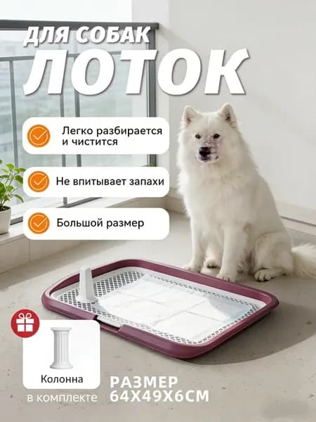 Лоток для собак со столбиком, под пеленку, розовый