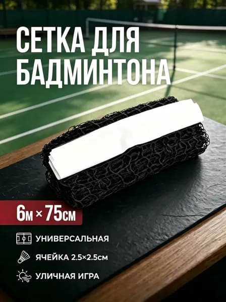 Сетка волейбольная
