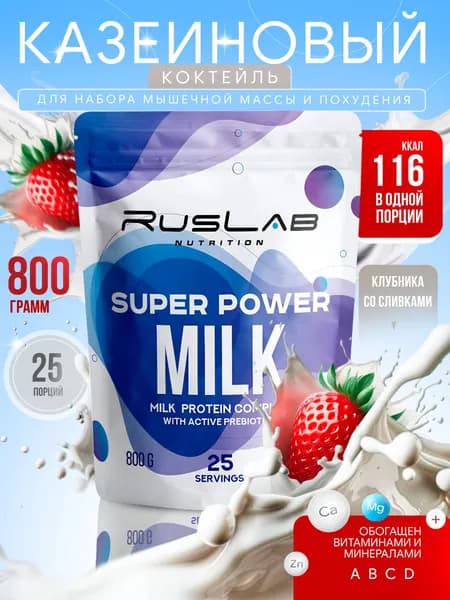 Казеиновый протеин SUPER POWER MILK,белковый коктейль (800 гр),вкус клубника со сливками