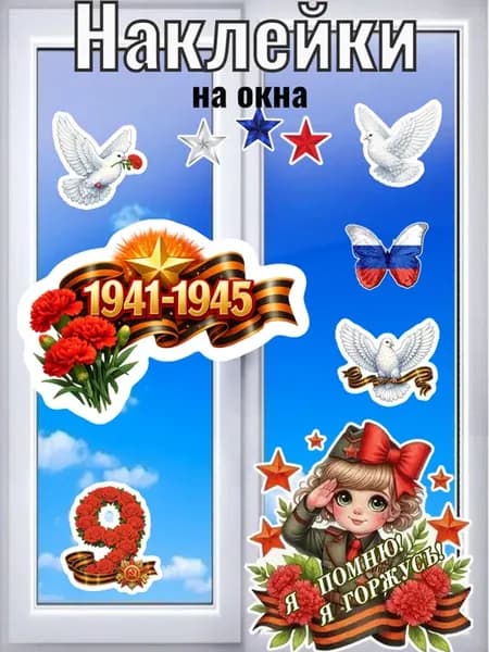 Наклейки на окна 9 мая День Победы большие