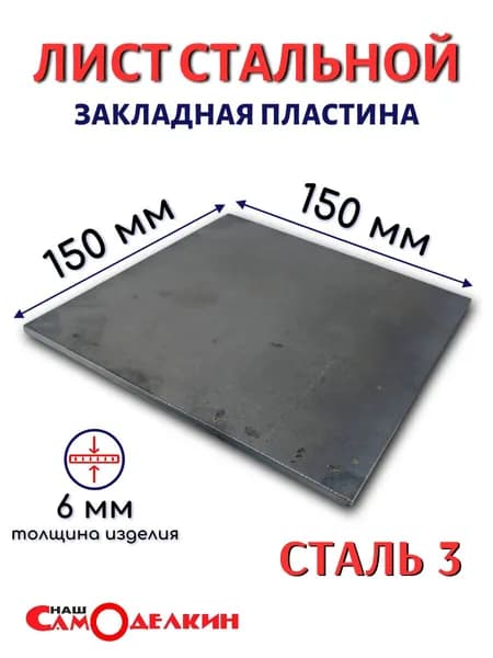 Закладная пластина "рубленная" 150х150х6 мм / Лист стальной 15х15х0.6 см / сталь ст3