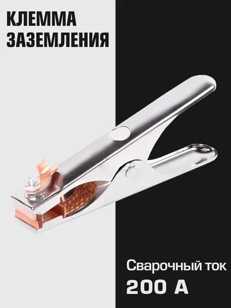 Клемма заземления WELD HOLLI 200А (железный)
