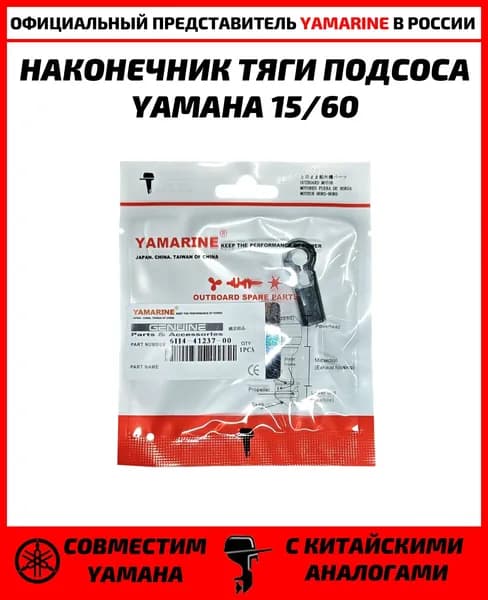 Наконечник тяги Yamaha 9,9-250 л.с. 6H4-41237-00