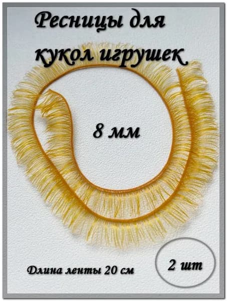 Ресницы для кукол и игрушек, 8 мм, золотой, 2 шт./упк.