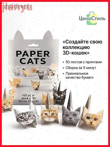 Набор для оригами содержит 50 листов оригами в форме котенка