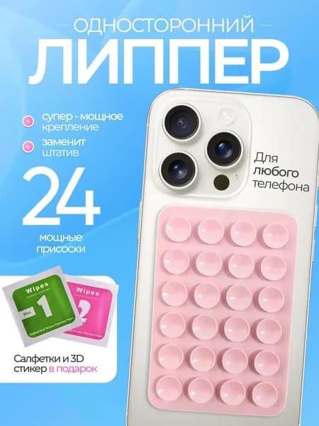 Присоска для телефона ; держатель на присоске для мобильного телефона ; липпер нежно-розовый