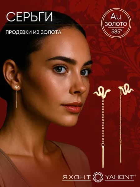 Серьги-продевки золотые женские 585 пробы ЯХОНТ Золотой Арт. 2732186