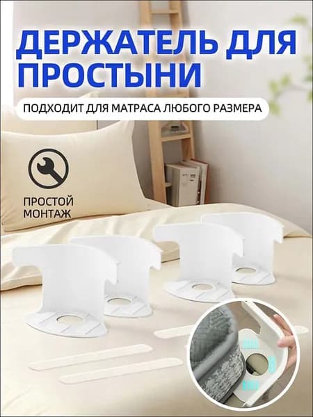 Держатель простыни на матрас: зажимы-фиксаторы для кровати, текстиль для дома