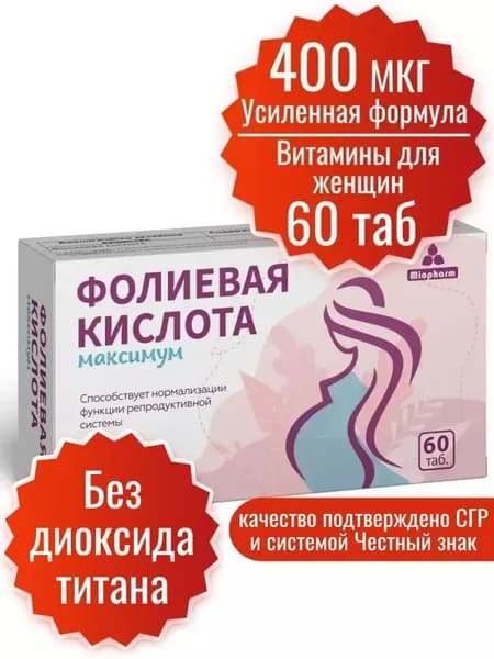 Фолиевая кислота 400 мкг 60 таблеток Миофарм. Витамины для беременных, планирования беременности. Усиленная формула В9, витамины для женщин